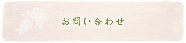 お問い合わせ